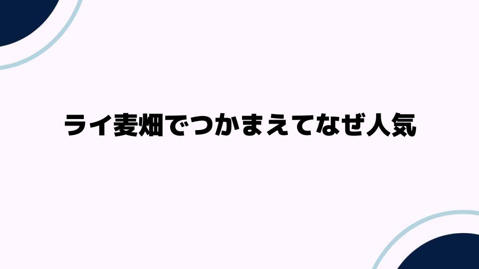 ライ麦畑でつかまえてなぜ人気なのか